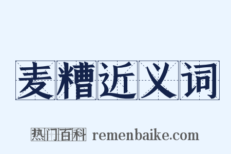 麦糟近义词是什么意思的图片